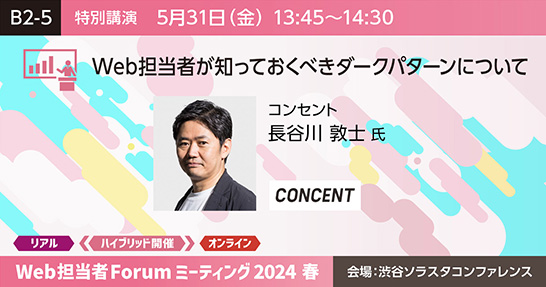 「Web担当者Forum ミーティング2024 春」でダークパターンをテーマにした特別講演に長谷川敦士が登壇