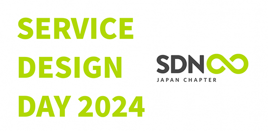 「Service Design Day 2024」を恵比寿でリアル開催