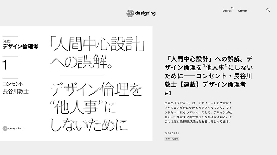 ウェブメディア「designing」に掲載されたインタビュー記事のスクリーンショット。