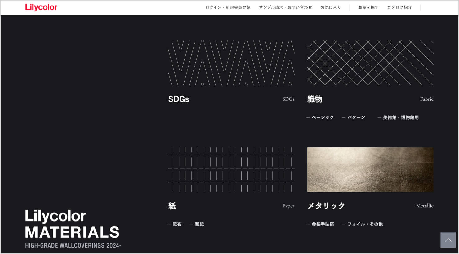 デジタル見本帳のトップページのキャプチャ。「Lilycolor MATERIALS」のロゴと、SDGs、織物、紙、メタリックの素材が並んでいる。