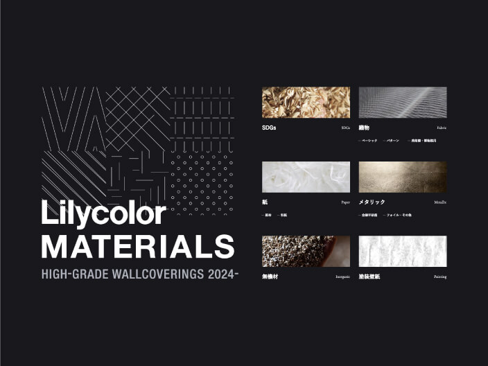 メインビジュアル。「Lilycolor MATERIALS」のロゴの横に、素材のカテゴリーが並んでいる。