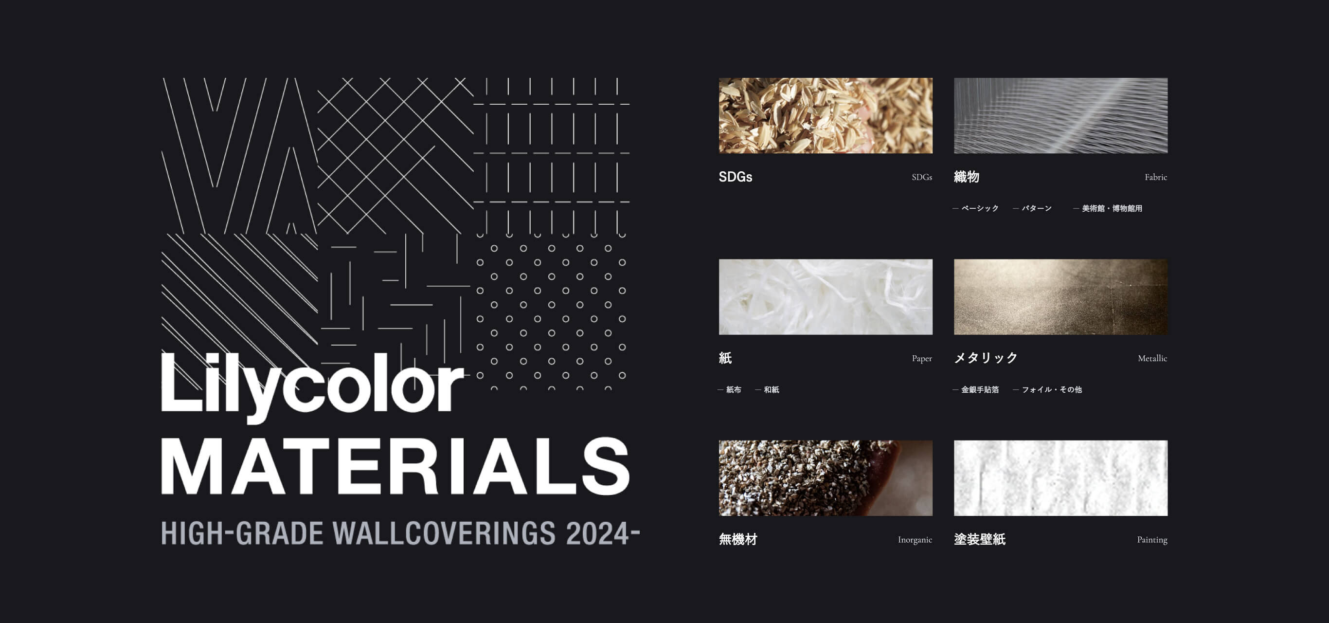 メインビジュアル。「Lilycolor MATERIALS」のロゴの横に、素材のカテゴリーが並んでいる。