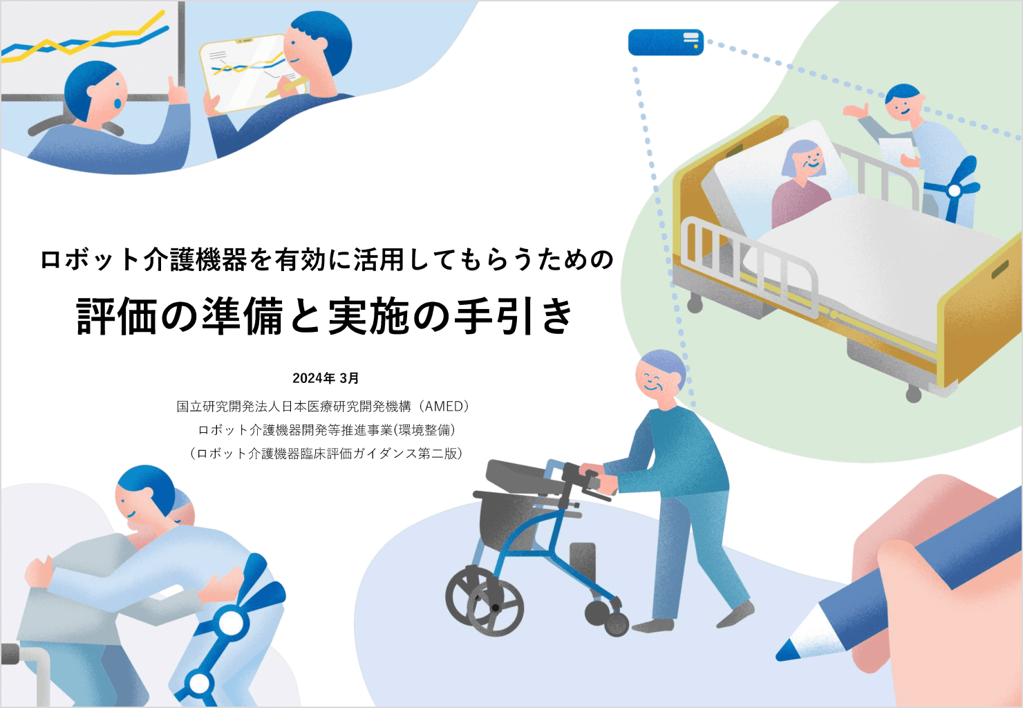 「ロボット介護機器を有効に活用してもらうための評価の準備と実施の手引き」の表紙