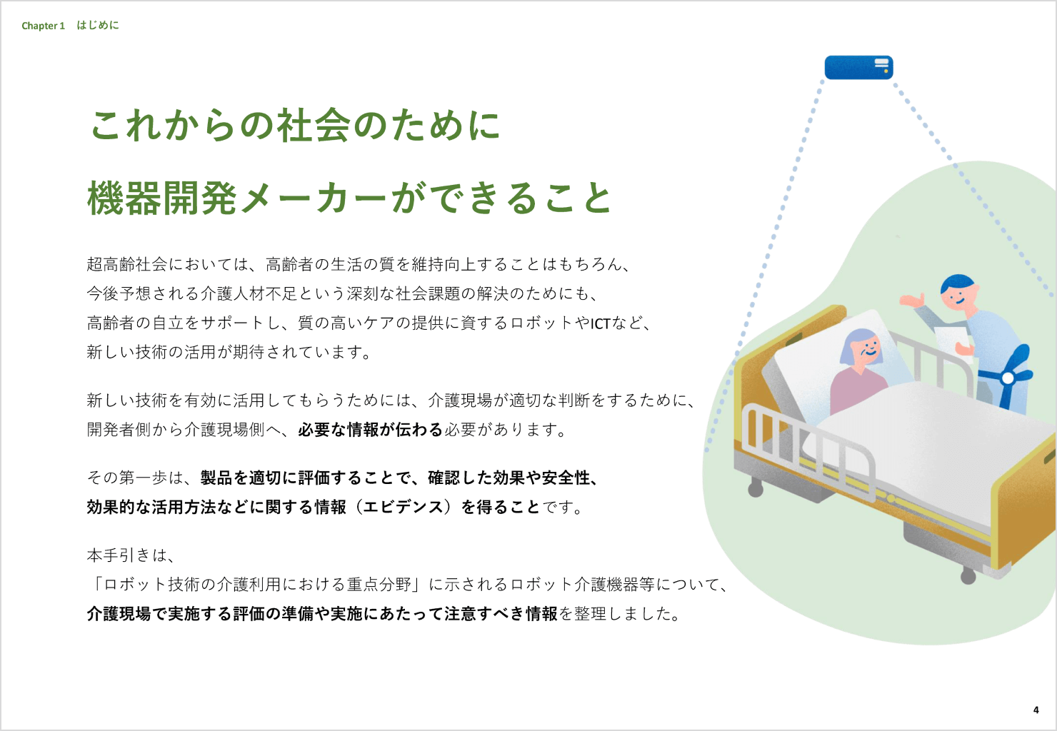 「ロボット介護機器を有効に活用してもらうための評価の準備と実施の手引き」のイラストページの抜粋