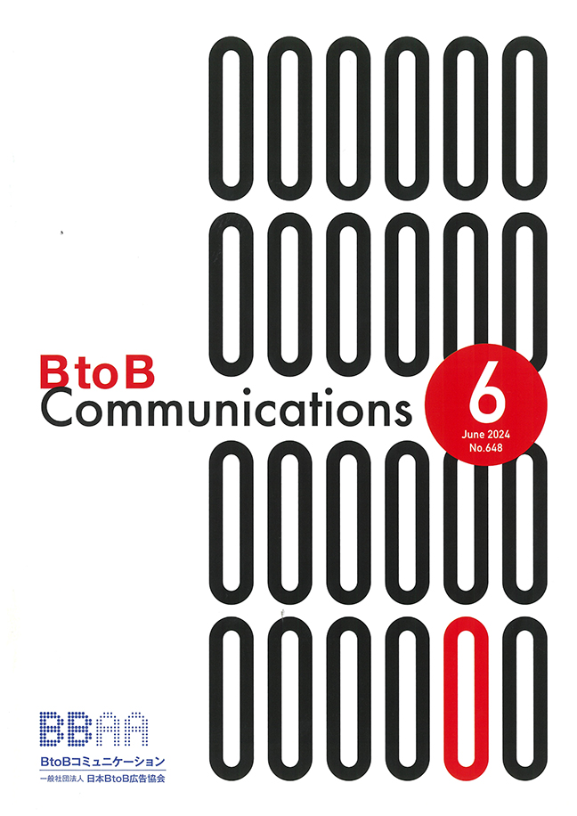 『BtoBコミュニケーション』2024年6月号の表紙。