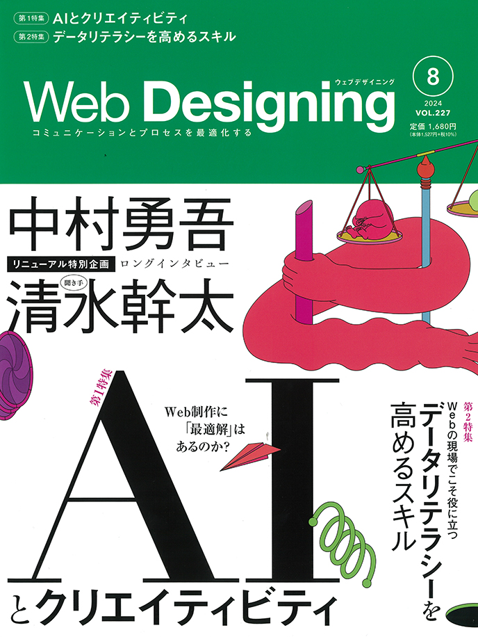 『Web Designing』2024年8月号の特集「AIとクリエイティビティ」に長谷川敦士の取材記事が掲載されています