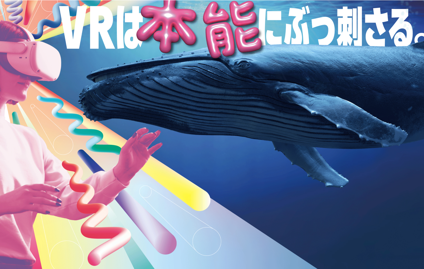 ブースのキービジュアル。「VRは本能にぶっ刺さる。」のキャッチコピーと、VR体験を楽しむ人物写真が配置されている。