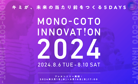 「MONO-COTO INNOVATION 2024」公式サイトのスクリーンショット。