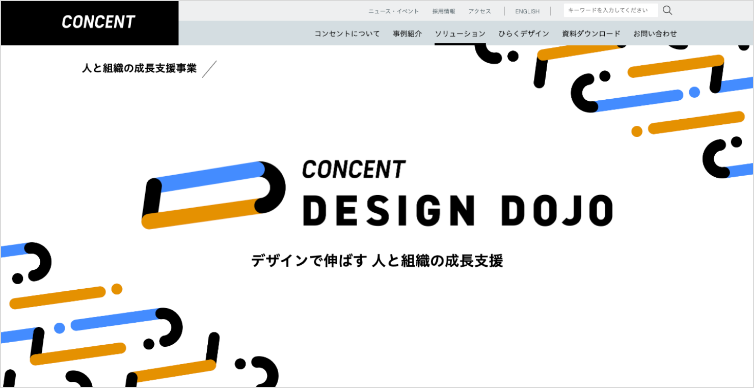 「CONCENT DESIGN DOJO」サービスサイトのスクリーンショット。