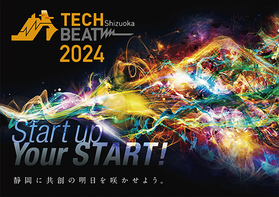 静岡県で開催されるイベント「TECH BEAT Shizuoka 2024」に長谷川敦士が登壇