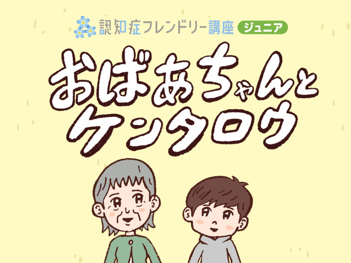 メインビジュアル。おばあちゃんと子どものイラストと、アニメーション動画タイトル。タイトルは「認知症フレンドリー講座（ジュニア）。おばあちゃんとケンタロウ」。