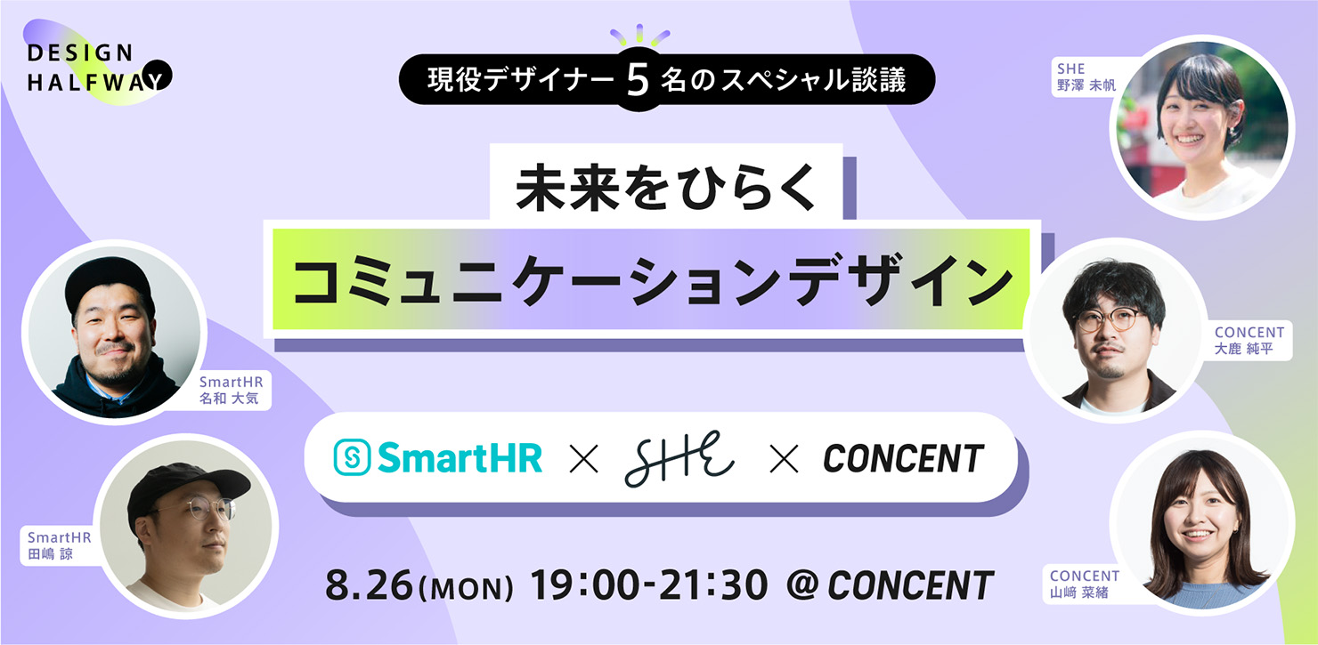 デザイナー交流会DESIGN HALFWAY「未来をひらくコミュニケーションデザイン」