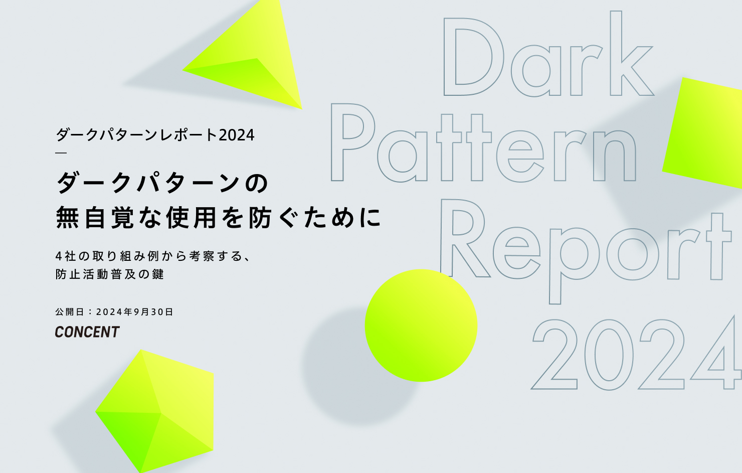 「ダークパターンレポート2024：ダークパターンの無自覚な使用を防ぐために〜4社の取り組み例から考察する、防止活動普及の鍵〜」と書かれた画像。