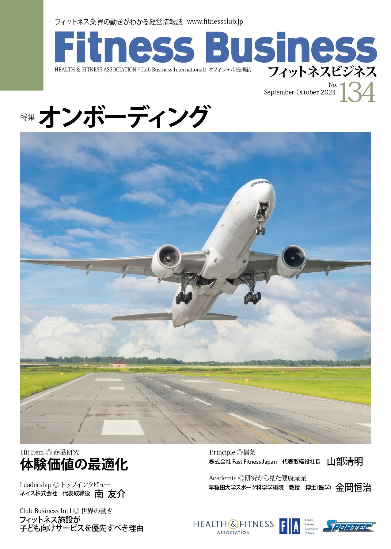 経営情報誌『Fitness Business』No. 134の表紙画像