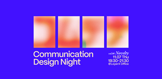 コミュニケーションデザイナー向けイベント「Communication Design Night vol.6」のメインバナー