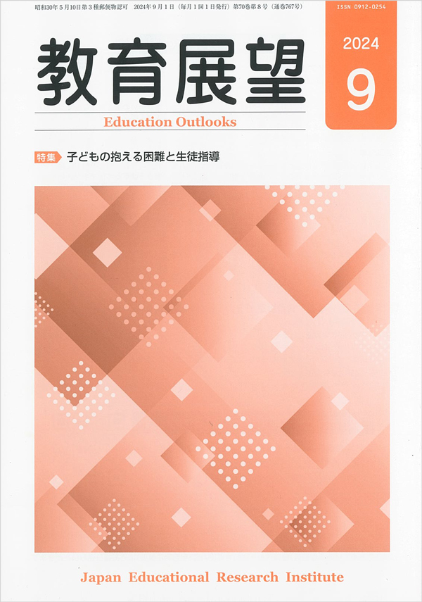 月刊教育誌『教育展望』2024年9月号の表紙